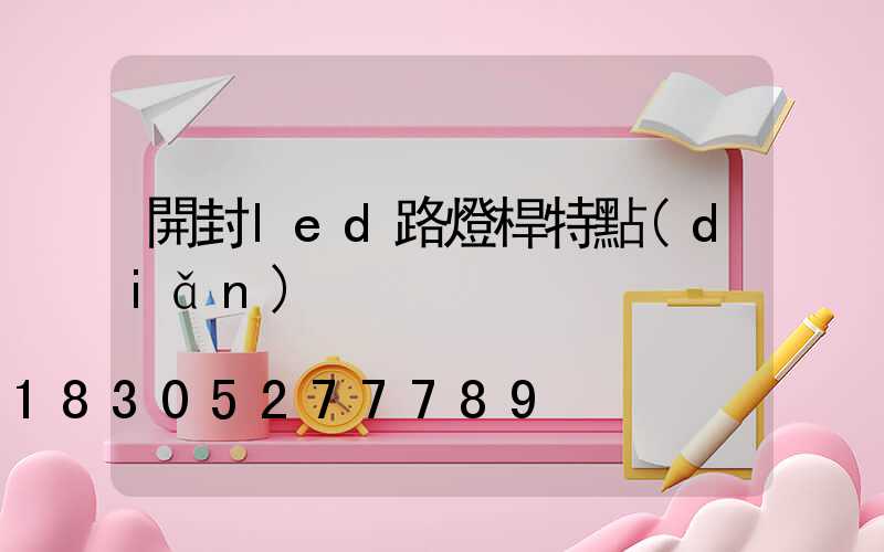 開封led路燈桿特點(diǎn)