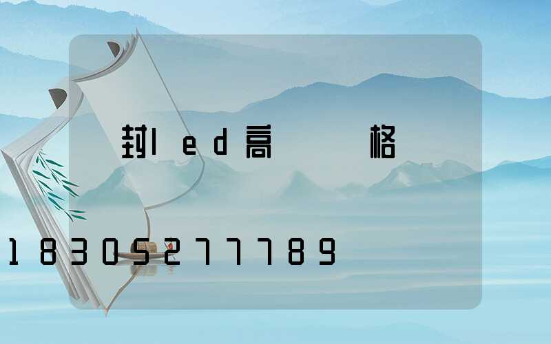 開封led高桿燈價格