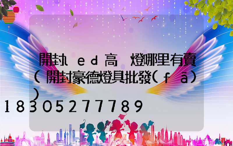 開封led高桿燈哪里有賣(開封豪德燈具批發(fā))