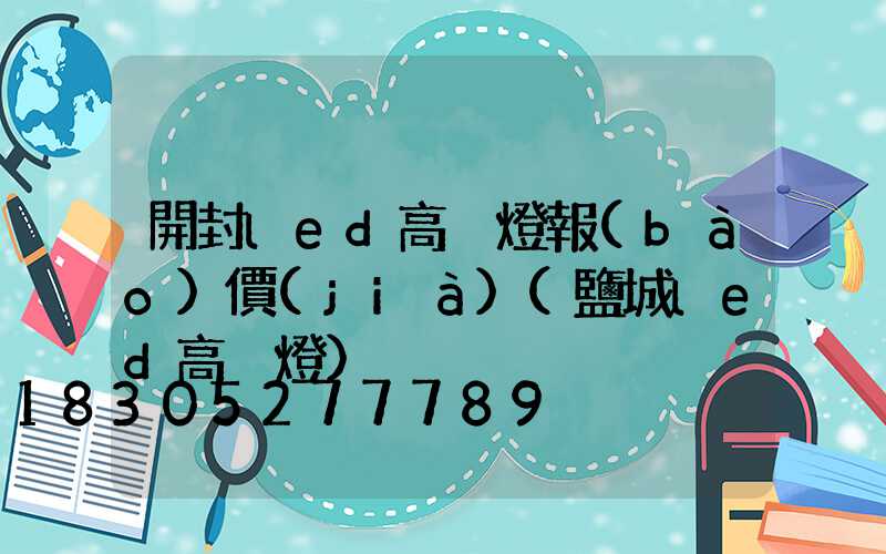 開封led高桿燈報(bào)價(jià)(鹽城led高桿燈)