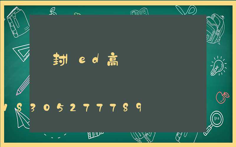 開封led高桿燈報價