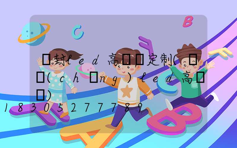 開封led高桿燈定制(廣場(chǎng)led高桿燈)