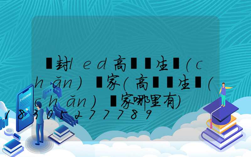 開封led高桿燈生產(chǎn)廠家(高桿燈生產(chǎn)廠家哪里有)