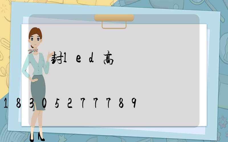 開封led高桿燈選購