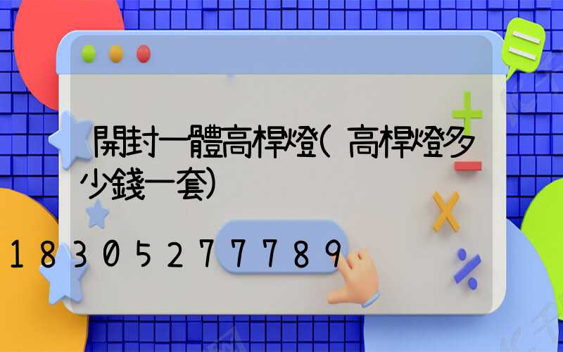 開封一體高桿燈(高桿燈多少錢一套)