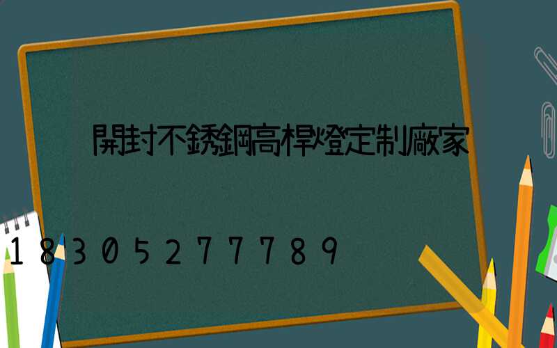 開封不銹鋼高桿燈定制廠家