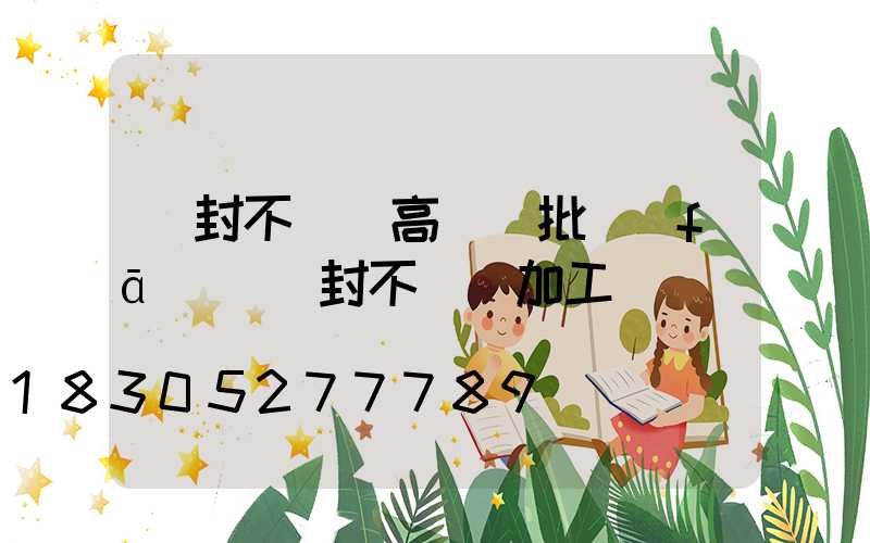 開封不銹鋼高桿燈批發(fā)(開封不銹鋼加工)