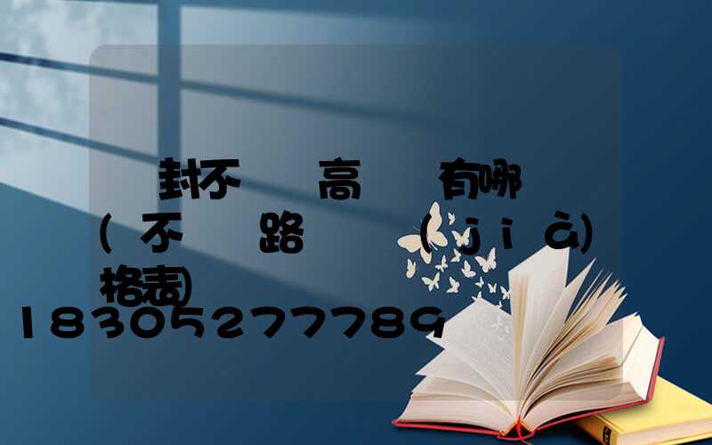 開封不銹鋼高桿燈有哪幾種(不銹鋼路燈桿價(jià)格表)