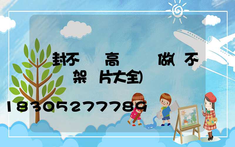 開封不銹鋼高桿燈訂做(不銹鋼燈架圖片大全)