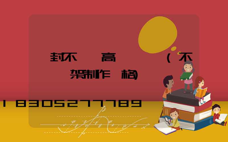 開封不銹鋼高桿燈選購(不銹鋼燈架制作價格)