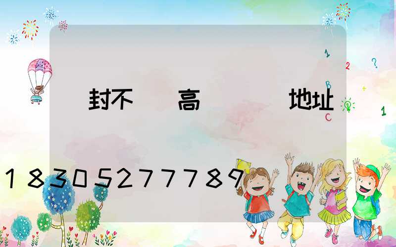 開封不銹鋼高桿燈選購地址