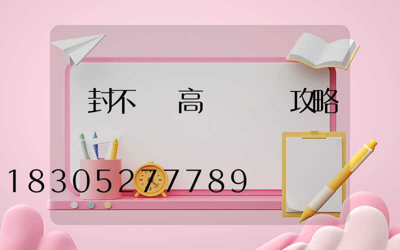 開封不銹鋼高桿燈選購攻略