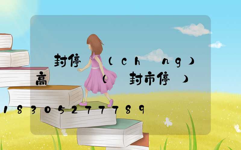 開封停車場(chǎng)高桿燈選購(開封市停車)