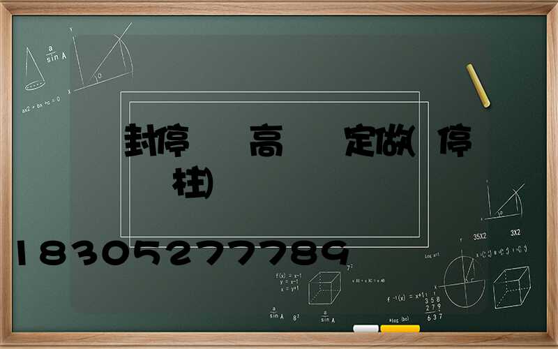 開封停車場高桿燈定做(停車場燈柱)