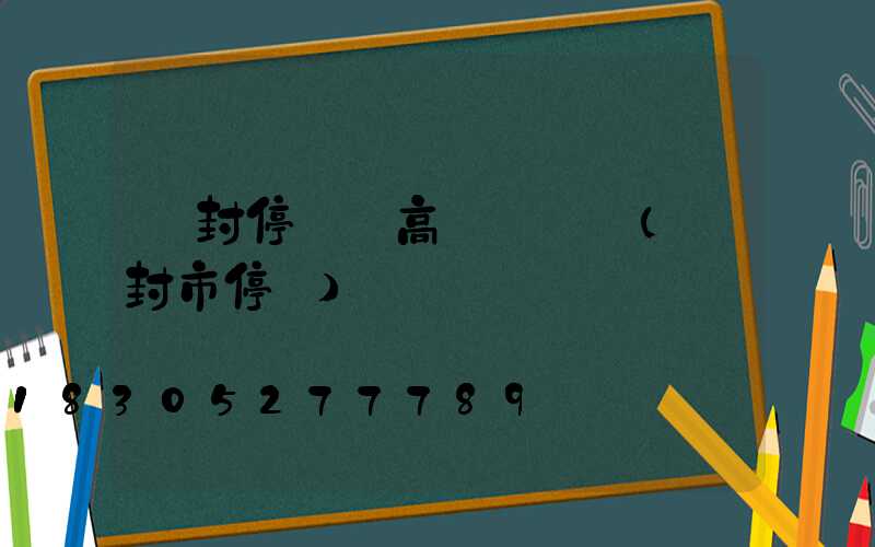 開封停車場高桿燈選購(開封市停車)
