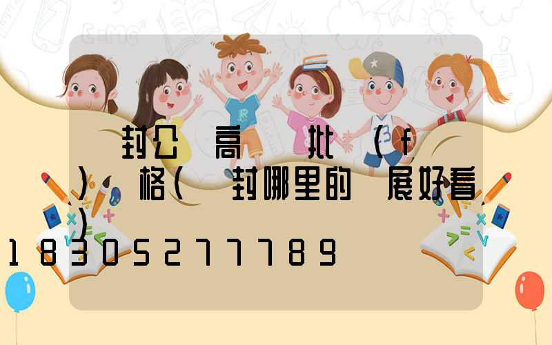 開封公園高桿燈批發(fā)價格(開封哪里的燈展好看)