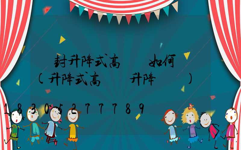 開封升降式高桿燈如何選購(升降式高桿燈升降視頻)