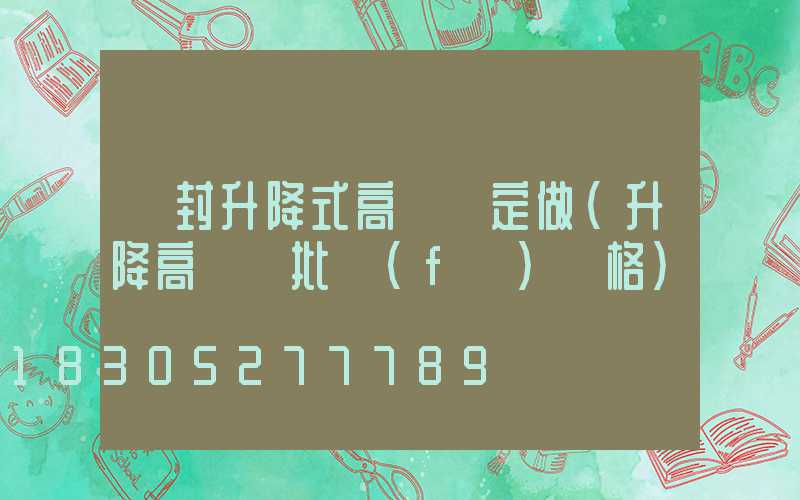 開封升降式高桿燈定做(升降高桿燈批發(fā)價格)
