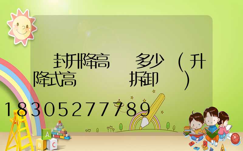 開封升降高桿燈多少錢(升降式高桿燈燈桿拆卸視頻)