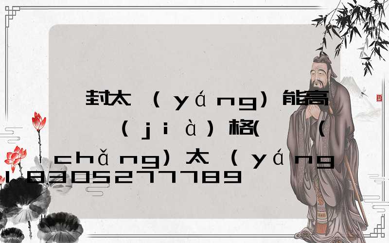 開封太陽(yáng)能高桿燈價(jià)格(廣場(chǎng)太陽(yáng)能高桿燈價(jià)格)
