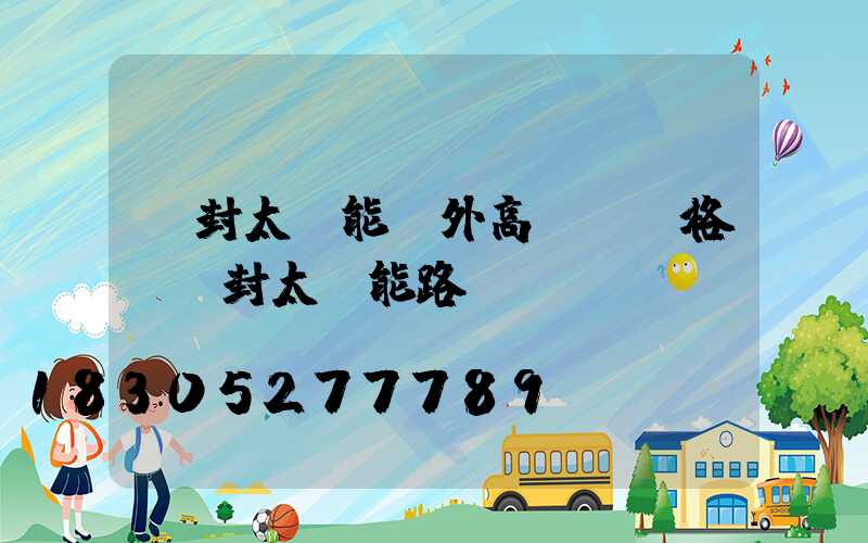 開封太陽能戶外高桿燈價格(開封太陽能路燈)