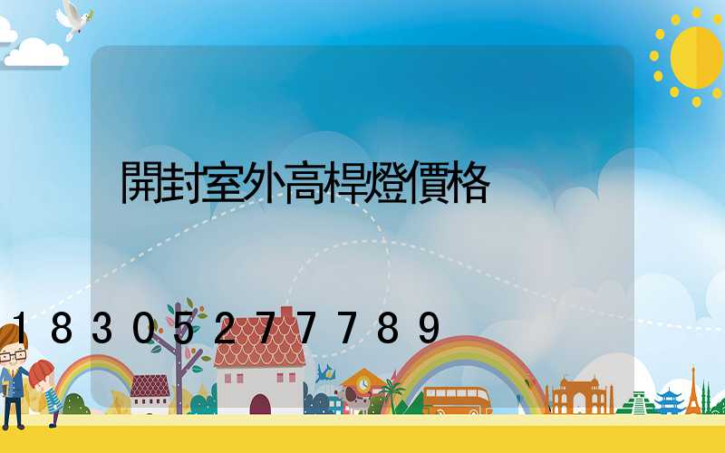 開封室外高桿燈價格