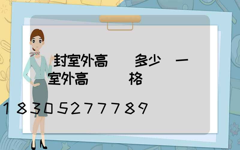 開封室外高桿燈多少錢一個(室外高桿燈價格)
