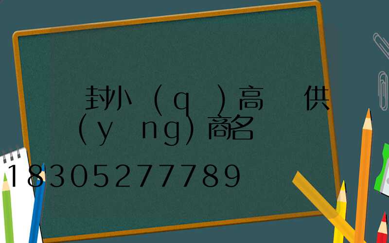 開封小區(qū)高桿燈供應(yīng)商名單