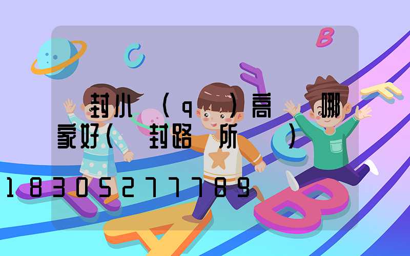 開封小區(qū)高桿燈哪家好(開封路燈所電話)