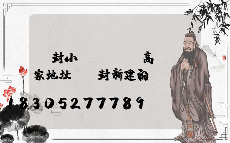 開封小區(qū)高桿燈廠家地址(開封新建的燈)