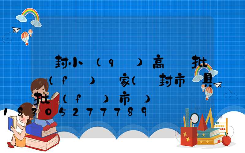 開封小區(qū)高桿燈批發(fā)廠家(開封市燈具批發(fā)市場)
