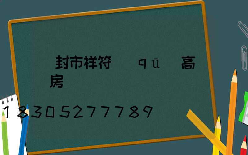 開封市祥符區(qū)高桿燈房價