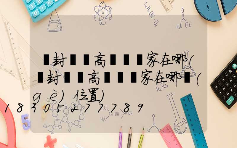 開封廣場高桿燈廠家在哪(開封廣場高桿燈廠家在哪個(gè)位置)