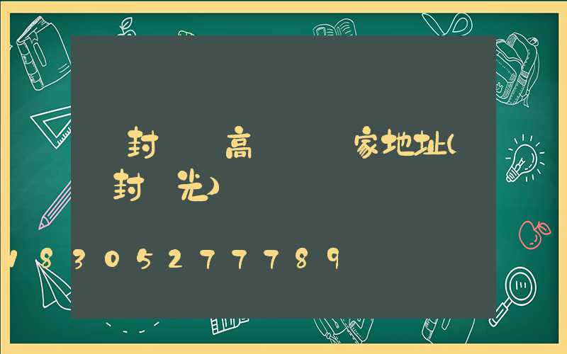 開封廣場高桿燈廠家地址(開封燈光)