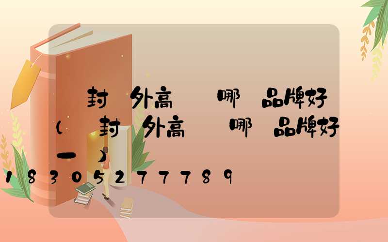 開封戶外高桿燈哪個品牌好(開封戶外高桿燈哪個品牌好一點)