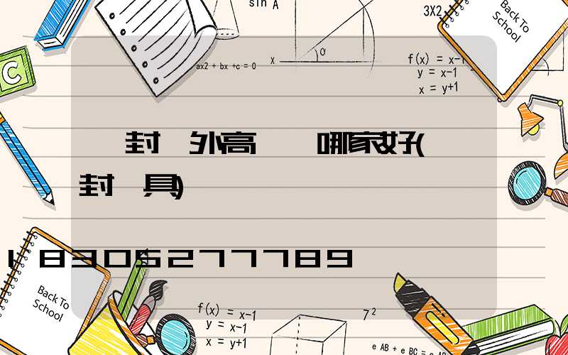 開封戶外高桿燈哪家好(開封燈具)