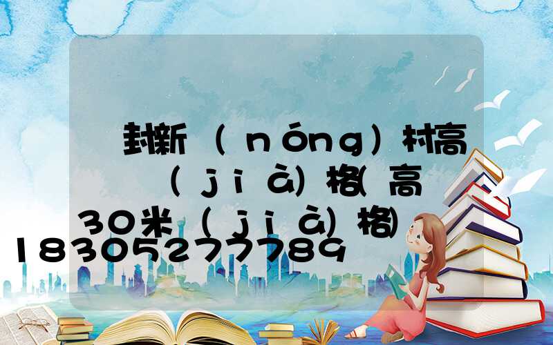 開封新農(nóng)村高桿燈價(jià)格(高桿燈30米價(jià)格)