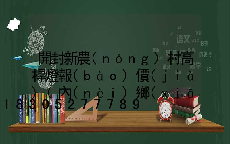 開封新農(nóng)村高桿燈報(bào)價(jià)(內(nèi)鄉(xiāng)高桿燈會(huì)拆嗎)