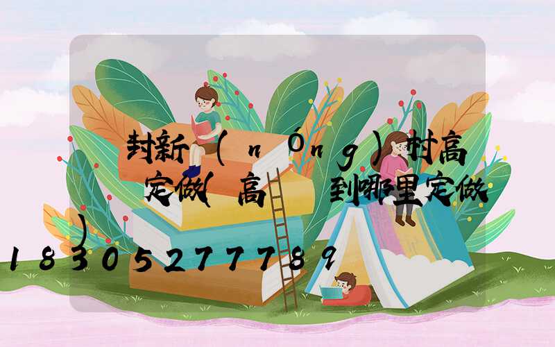 開封新農(nóng)村高桿燈定做(高桿燈到哪里定做)