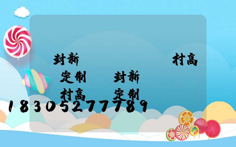 開封新農(nóng)村高桿燈定制(開封新農(nóng)村高桿燈定制電話)