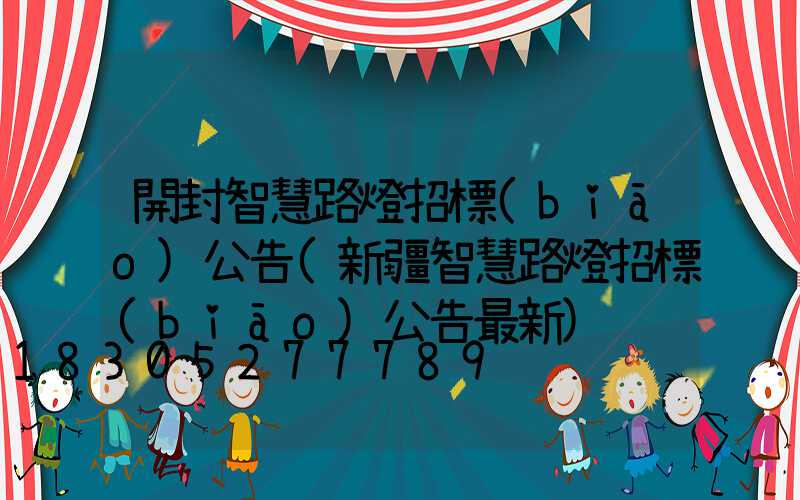 開封智慧路燈招標(biāo)公告(新疆智慧路燈招標(biāo)公告最新)