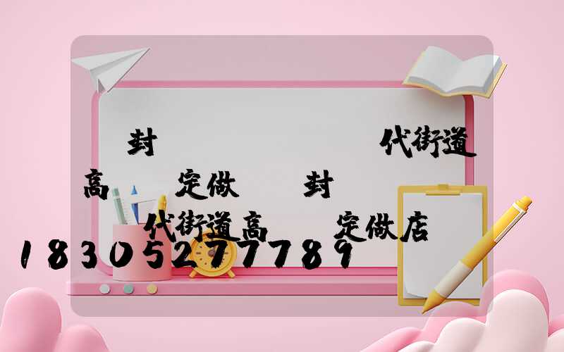 開封現(xiàn)代街道高桿燈定做(開封現(xiàn)代街道高桿燈定做店)