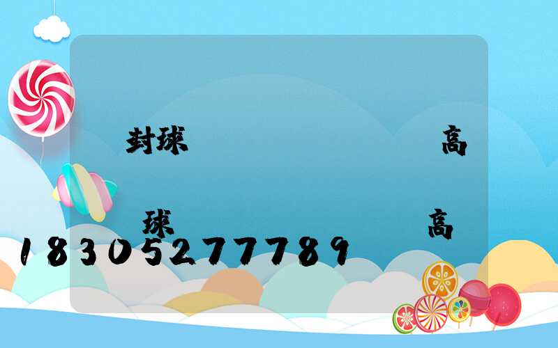 開封球場(chǎng)高桿燈報(bào)價(jià)(球場(chǎng)高桿燈價(jià)格)