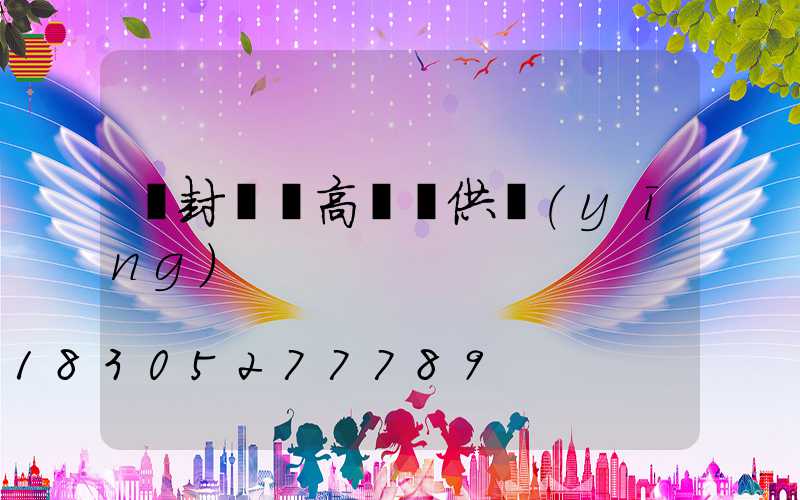 開封碼頭高桿燈供應(yīng)