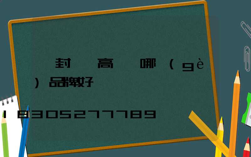 開封碼頭高桿燈哪個(gè)品牌好