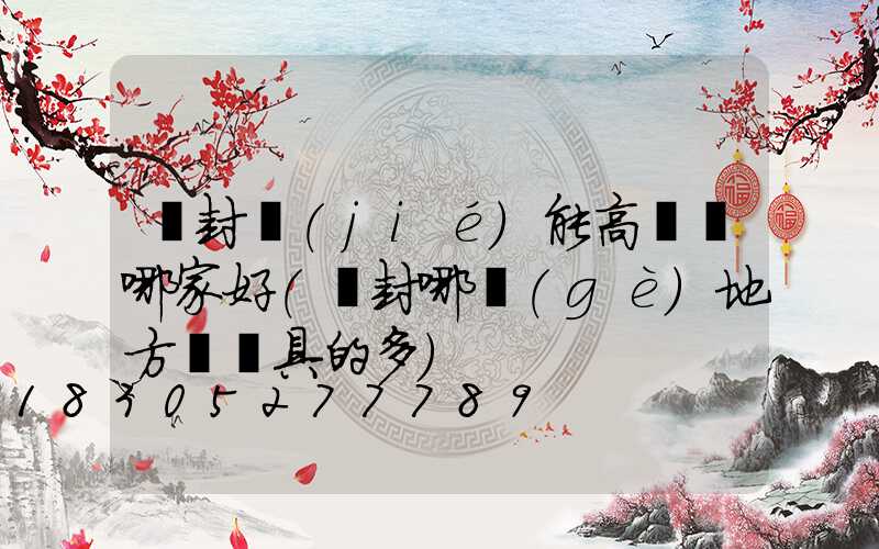 開封節(jié)能高桿燈哪家好(開封哪個(gè)地方賣燈具的多)