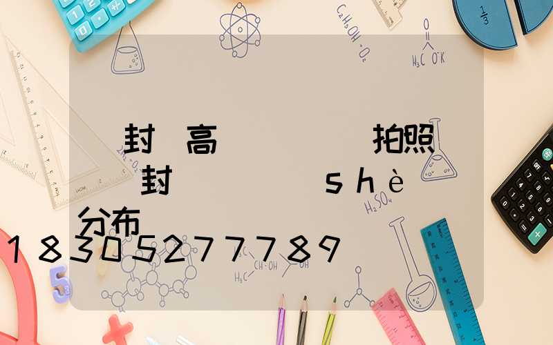開封縣高桿燈紅綠燈拍照嗎(開封紅綠燈設(shè)備分布圖)