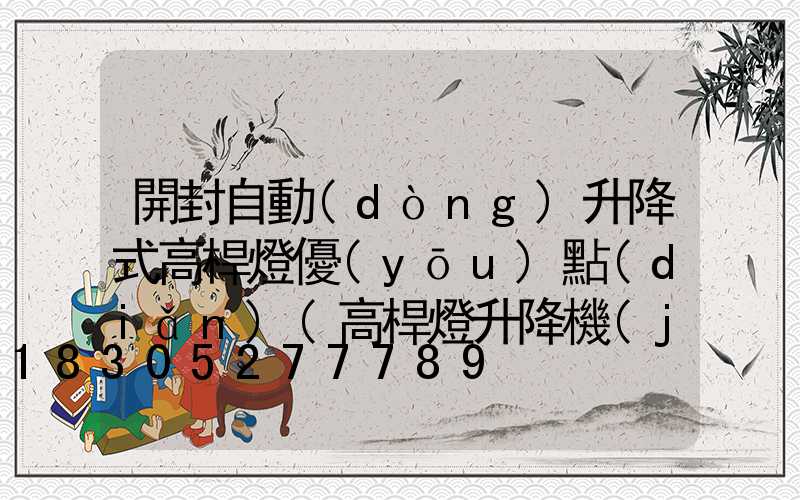 開封自動(dòng)升降式高桿燈優(yōu)點(diǎn)(高桿燈升降機(jī)安裝視頻)