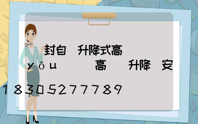 開封自動升降式高桿燈優(yōu)點(高桿燈升降機安裝視頻)