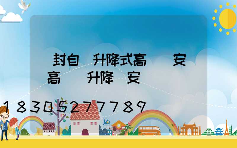 開封自動升降式高桿燈安裝(高桿燈升降機安裝視頻)